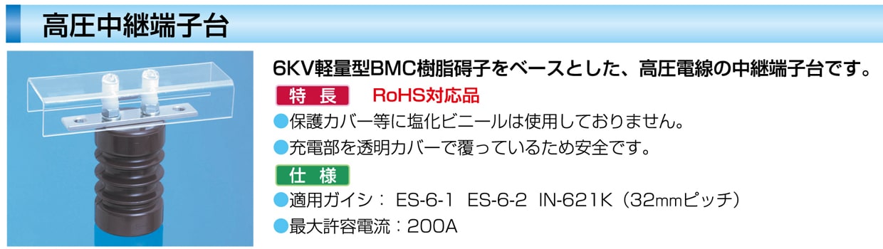 ｶﾞｲｼ付き高圧中継端子台 ES-6-2-J200S(BMC) （保護ｶﾊﾞｰなし） カメダデンキ EC