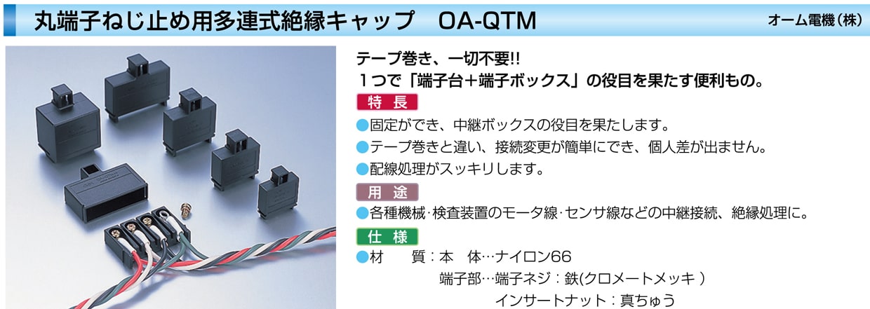 ねじ止め用多連式絶縁ｷｬｯﾌﾟＯＡ-ＱＴＭ４４ カメダデンキ EC