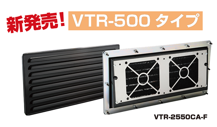 通気ルーバー　ＶＴＲ－２５５０Ｓ－Ｆ 薄型IP45仕様 SUS製 防塵網ｾｯﾄ