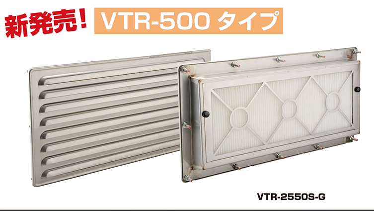 通気ルーバー　ＶＴＲ－２５５０Ｓ－ＧＦ 薄型IP55仕様 SUS製 塩害ﾌｨﾙﾀｰｾｯﾄ fan仕様