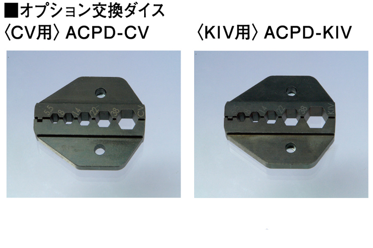 ＣＯＳスリーブ圧縮ペンチ　ACP-S1-CV IV･CV兼用ダイス付