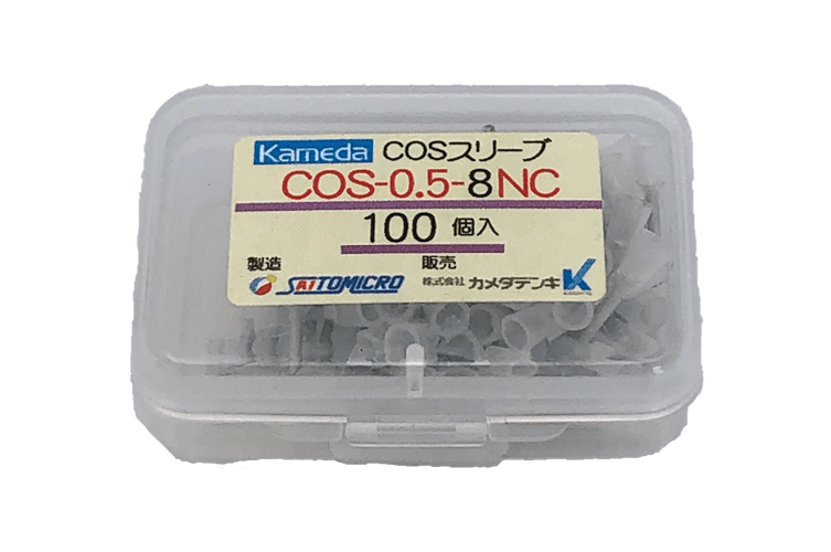 ＣＯＳスリーブ COS-0.5-8NC ﾌﾟﾗｹｰｽ１００個入