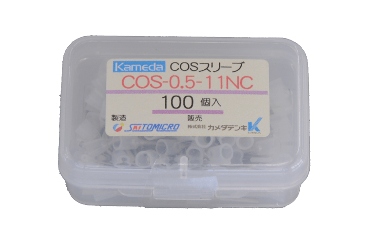 ＣＯＳスリーブ COS-0.5-11NC ﾌﾟﾗｹｰｽ１００個入