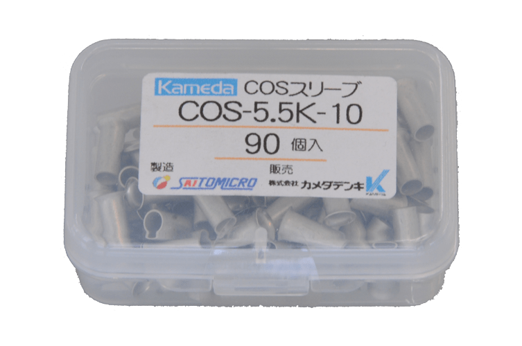 ＣＯＳスリーブ COS-5.5K-10   ﾌﾟﾗｹｰｽ入 開閉器用　９０個入