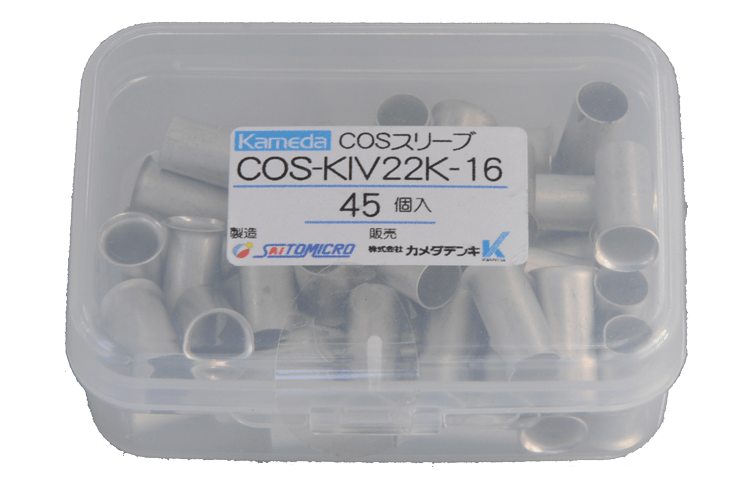 ＣＯＳスリーブ COS-KIV22K-16 ﾌﾟﾗｹｰｽ入 開閉器用　４５個入